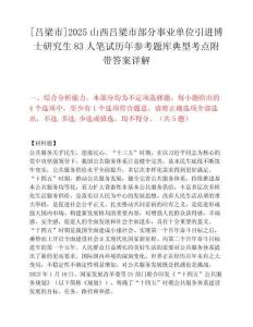 [呂梁市]2025山西呂梁市部分事業單位引進博士研究生83人筆試歷年參考題庫典型考點附帶答案詳解