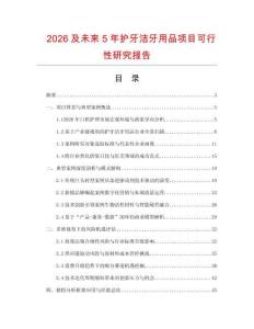 2026及未來5年護牙潔牙用品項目可行性研究報告