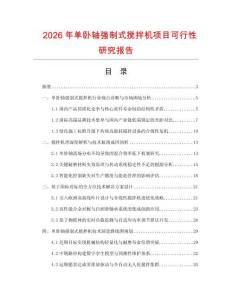 2026年單臥軸強制式攪拌機項目可行性研究報告