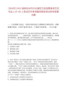 [永州市]2025湖南永州市冷水灘區引進急需高學歷及專業人才102人筆試歷年參考題庫典型考點附帶答案詳解