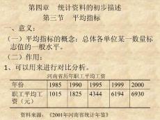 第四章統計資料的初步描述（二）
