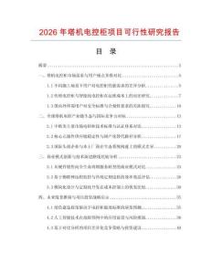 2026年塔機(jī)電控柜項(xiàng)目可行性研究報(bào)告