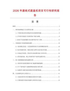 2026年直線式搓蓋機項目可行性研究報告