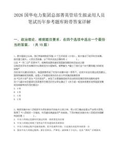 2026国华电力集团总部菁英管培生拟录用人员笔试历年参考题库附带答案详解