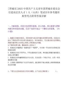 [晉城市]2025中國共產主義青年團晉城市委員會引進高層次人才1人（山西）筆試歷年參考題庫典型考點附帶答案詳解