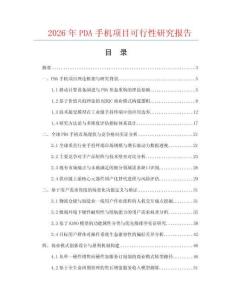 2026年PDA手機項目可行性研究報告