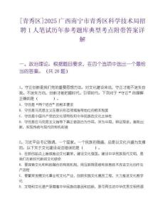 [青秀區]2025廣西南寧市青秀區科學技術局招聘1人筆試歷年參考題庫典型考點附帶答案詳解