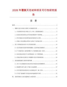 2026年覆膜天花材料项目可行性研究报告