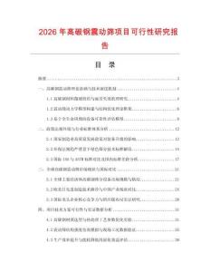 2026年高碳钢震动筛项目可行性研究报告