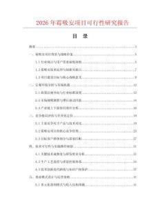 2026年霉吸安項目可行性研究報告
