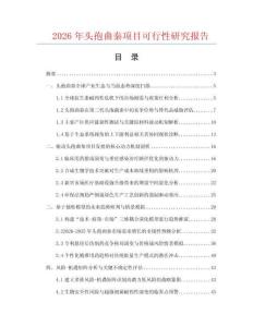 2026年頭孢曲秦項目可行性研究報告