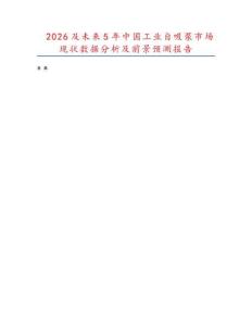 2026及未来5年中国工业自吸泵市场现状数据分析及前景预测报告