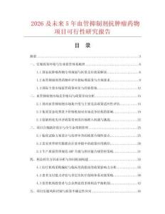 2026及未来5年血管抑制剂抗肿瘤药物项目可行性研究报告
