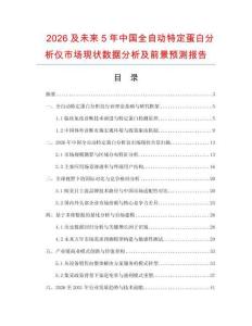 2026及未来5年中国全自动特定蛋白分析仪市场现状数据分析及前景预测报告