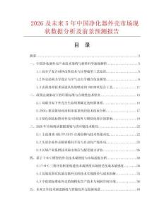 2026及未來5年中國凈化器外殼市場現(xiàn)狀數(shù)據(jù)分析及前景預(yù)測報(bào)告