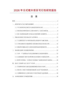 2026年日式棺木項(xiàng)目可行性研究報(bào)告