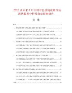 2026及未來5年中國有色玻璃花瓶市場現(xiàn)狀數(shù)據(jù)分析及前景預測報告
