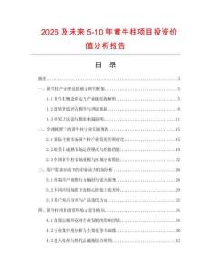 2026及未來5-10年黃牛柱項(xiàng)目投資價(jià)值分析報(bào)告