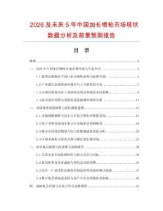 2026及未來(lái)5年中國(guó)加長(zhǎng)噴槍市場(chǎng)現(xiàn)狀數(shù)據(jù)分析及前景預(yù)測(cè)報(bào)告