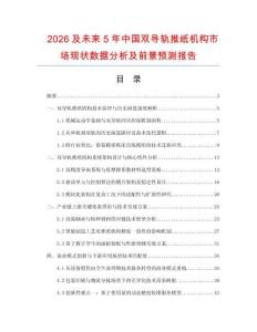 2026及未來5年中國雙導(dǎo)軌推紙機(jī)構(gòu)市場現(xiàn)狀數(shù)據(jù)分析及前景預(yù)測報(bào)告
