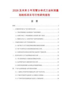 2026及未来5年双臂分体式三坐标测量划线机项目可行性研究报告