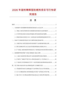 2026年溶剂稀释型防锈剂项目可行性研究报告