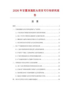 2026年甘露消渴膠丸項(xiàng)目可行性研究報(bào)告