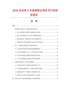 2026及未來5年鋁制噴頭項目可行性研究報告