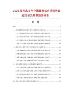 2026及未來5年中國裹粉機市場現狀數據分析及前景預測報告