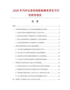 2026年汽车仪表软线路板模具项目可行性研究报告