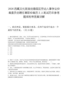 2026西藏文化旅游创意园区劳动人事争议仲裁委员会聘任兼职仲裁员2人笔试历年参考题库附带答案详解