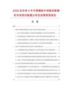 2026及未来5年中国精密半球数码影像机市场现状数据分析及前景预测报告