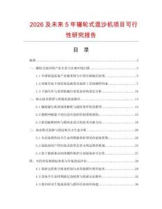 2026及未来5年辗轮式混沙机项目可行性研究报告