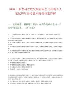 2026山東農(nóng)科農(nóng)牧發(fā)展有限公司招聘9人筆試歷年參考題庫附帶答案詳解