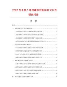 2026及未來5年純樟防蛀粉項目可行性研究報告