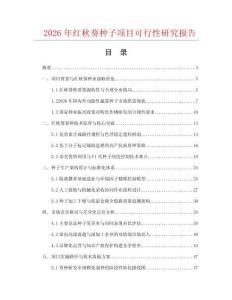 2026年紅秋葵種子項目可行性研究報告