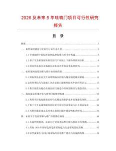 2026及未来5年珐琅门项目可行性研究报告