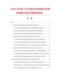2026及未來(lái)5年中國(guó)電話電纜線市場(chǎng)現(xiàn)狀數(shù)據(jù)分析及前景預(yù)測(cè)報(bào)告