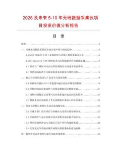 2026及未来5-10年无线数据采集仪项目投资价值分析报告