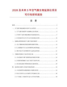 2026及未来5年空气微生物监测仪项目可行性研究报告