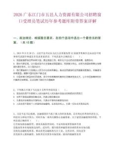 2026广东江门市五邑人力资源有限公司招聘窗口受理员笔试历年参考题库附带答案详解
