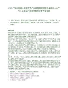 2025广东汕尾海丰县国有资产监督管理局招聘县属国有企业工作人员笔试历年参考题库附带答案详解