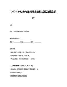 2026年形勢與政策期末測試試題及答案