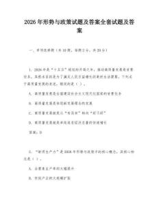 2026年形勢與政策試題及答案全套試題及答案