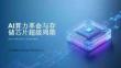 全球存儲芯片市場調研報告 AI算力革命與存儲芯片超級周期 2026年全球存儲芯片市場深度解析