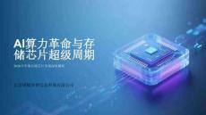 全球存儲芯片市場調研報告 AI算力革命與存儲芯片超級周期 2026年全球存儲芯片市場深度解析
