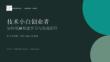 技術小白創業者AI學習實戰閉環-如何用 AI 構建學習與實戰閉環 從工具嘗鮮，到個人 AI 工作系統