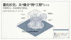 讀書筆記 -量化社交：從緣分到工程 -《量化社交論》第二卷上半卷