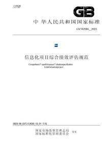 GBT 42584-2023 信息化項(xiàng)目綜合績(jī)效評(píng)估指南