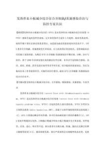 發熱伴血小板減少綜合征合并細菌真菌感染診治與防控專家共識
